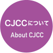 CJCCについて